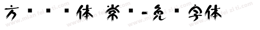 方圆诗书体 常规字体转换
